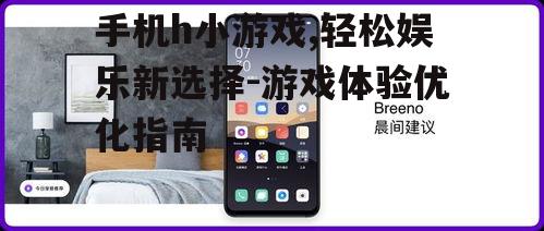 三、手机h小游戏的操作技巧