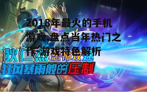 2018年最火的手机游戏,盘点当年热门之作-游戏特色解析