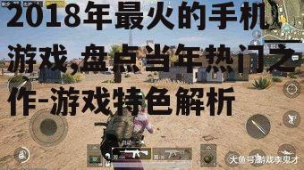 二、刺激战场:开启手机吃鸡新时代