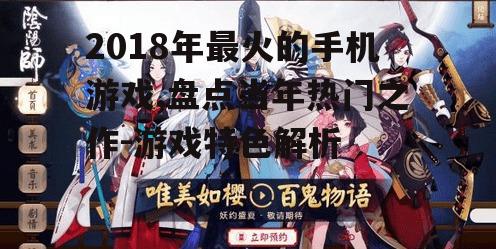 三、阴阳师:和风手游引领潮流