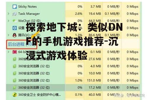 探索地下城：类似DNF的手机游戏推荐-沉浸式游戏体验