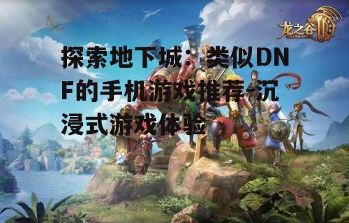 2. 龙之谷2:经典IP的移动版续作