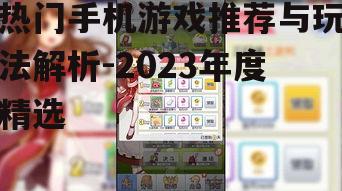 热门手机游戏推荐与玩法解析-2023年度精选