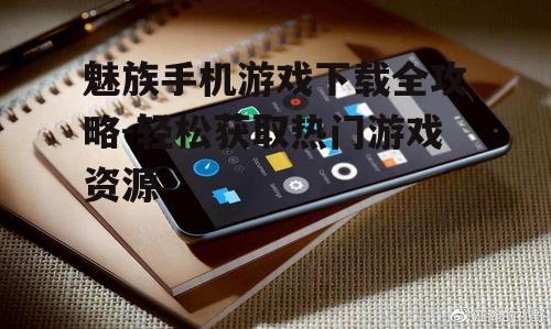 二、魅族手机游戏下载注意事项