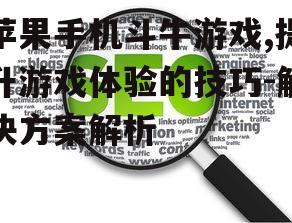 二、优化游戏网络环境