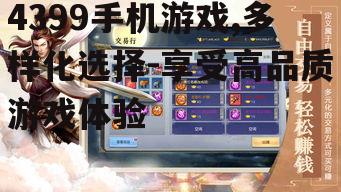 4399手机游戏,多样化选择-享受高品质游戏体验