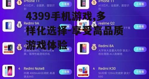 二、4399手机游戏的优势