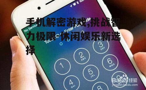 二、手机解密游戏的优势