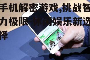 三、如何选择手机解密游戏