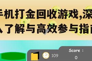 手机打金回收游戏,深入了解与高效参与指南