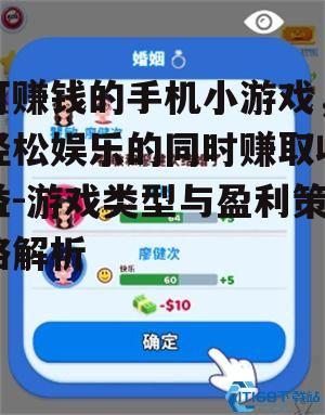 可赚钱的手机小游戏，轻松娱乐的同时赚取收益-游戏类型与盈利策略解析