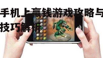 手机上赢钱游戏攻略与技巧解析