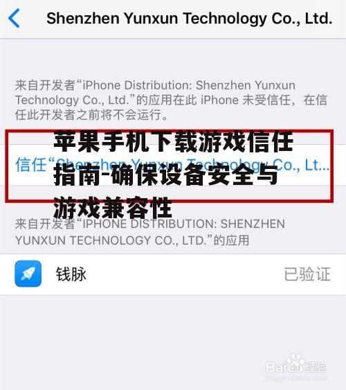 苹果手机下载游戏信任指南-确保设备安全与游戏兼容性
