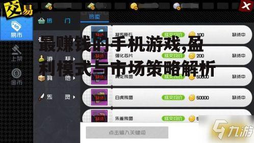 最赚钱的手机游戏,盈利模式与市场策略解析