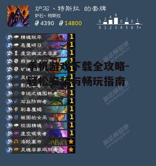 手机游戏下载全攻略-轻松安装与畅玩指南