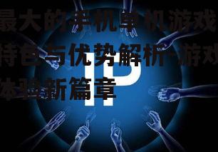 三、游戏玩法的创新与多样性