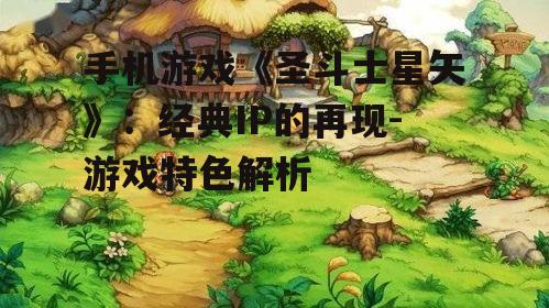 手机游戏《圣斗士星矢》：经典IP的再现-游戏特色解析