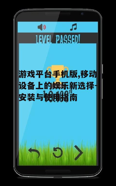 二、如何安装游戏平台手机版