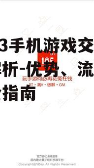 5173手机游戏交易全解析-优势、流程与安全指南