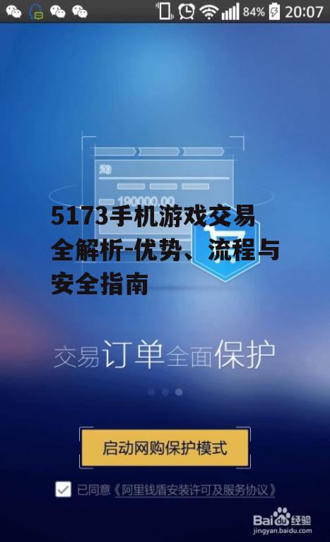 三、5173手机游戏交易的安全保障
