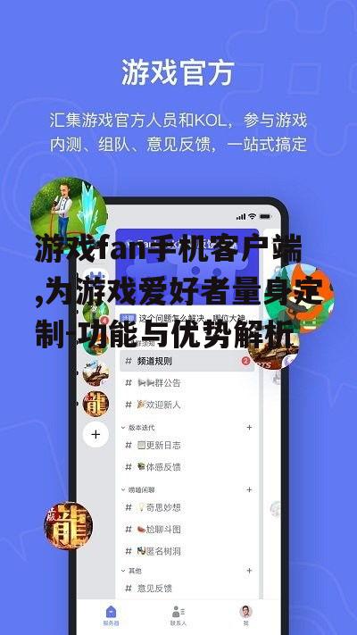 三、游戏fan手机客户端的安全性与稳定性