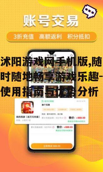 沭阳游戏网手机版,随时随地畅享游戏乐趣-使用指南与优势分析