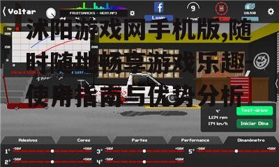 三、沭阳游戏网手机版的优势
