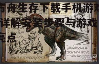 方舟生存下载手机游戏-详解安装步骤与游戏亮点