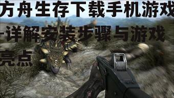 二、方舟生存游戏特色
