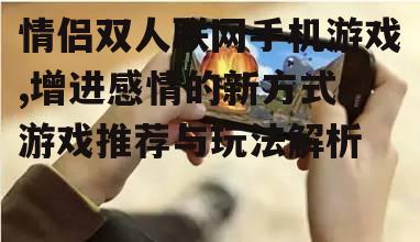 三、情侣双人联网手机游戏的沟通技巧