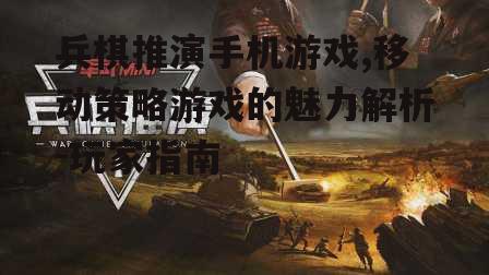 二、兵棋推演手机游戏的优势