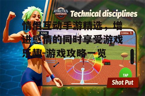 情侣互动手游精选，增进感情的同时享受游戏乐趣-游戏攻略一览