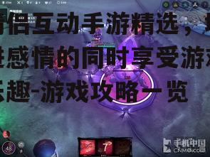 二、策略对战类游戏:智慧碰撞,策略对决