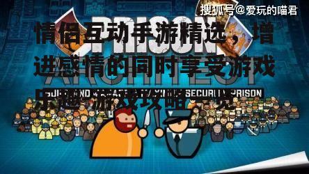 三、模拟经营类游戏:共同经营,体验人生百态