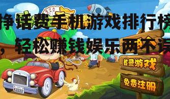 三、热门挣话费手机游戏推荐