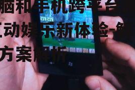 二、热门的电脑和手机跨平台游戏
