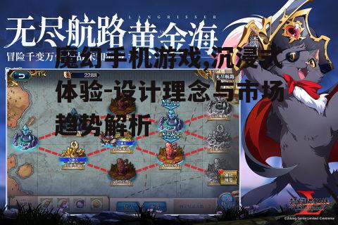 魔幻手机游戏,沉浸式体验-设计理念与市场趋势解析