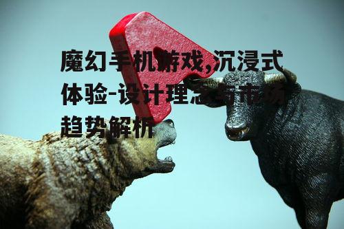 三、魔幻手机游戏的市场趋势
