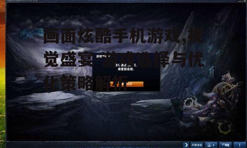 二、如何评估游戏的画面效果