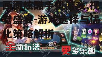 三、提升画面炫酷手机游戏体验的技巧