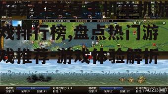 二、策略模拟类游戏:智慧与策略的较量