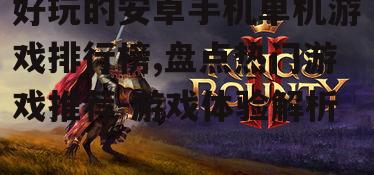 三、角色扮演类游戏:沉浸式的角色体验