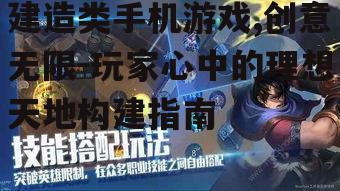 建造类手机游戏,创意无限-玩家心中的理想天地构建指南