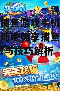 途游捕鱼游戏手机版,随时随地畅享捕鱼乐趣-玩法与技巧解析