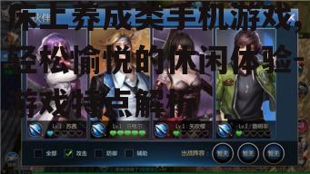 床上养成类手机游戏,轻松愉悦的休闲体验-游戏特点解析