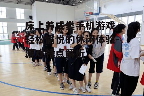 三、游戏体验与心理满足