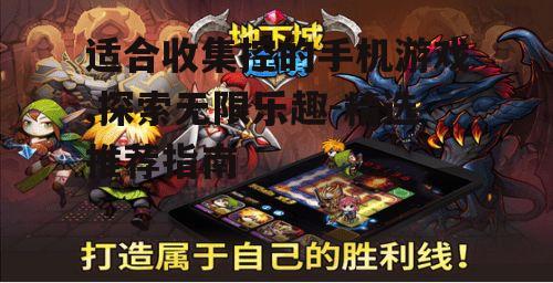 二、经典角色收集游戏推荐