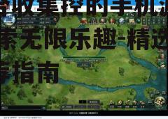三、多样化的物品收集游戏