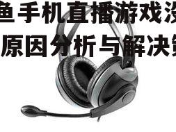 三、检查耳机和扬声器