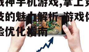战神手机游戏,掌上竞技的魅力解析-游戏体验优化指南